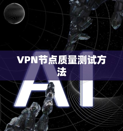 VPN节点质量测试方法