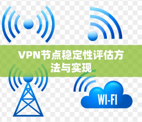 VPN节点稳定性评估方法与实现