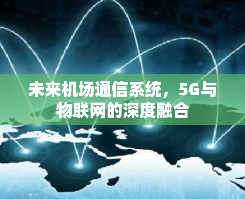 未来机场通信系统，5G与物联网的深度融合