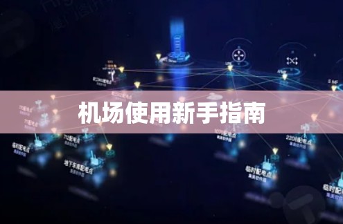 机场使用新手指南