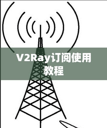 V2Ray订阅使用教程