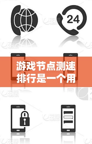 游戏节点测速排行是一个用于评估游戏节点性能的指标，通常涉及到节点的响应速度、处理能力和稳定性。以下是一些可能的解释和相关内容