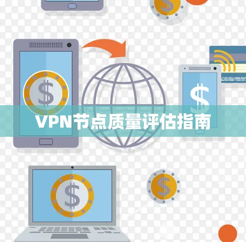 VPN节点质量评估指南