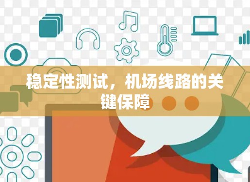 稳定性测试，机场线路的关键保障