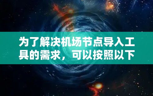 为了解决机场节点导入工具的需求，可以按照以下步骤进行