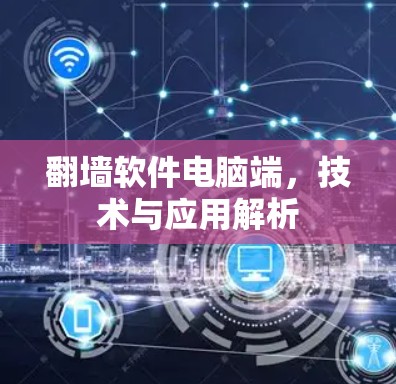 翻墙软件电脑端，技术与应用解析