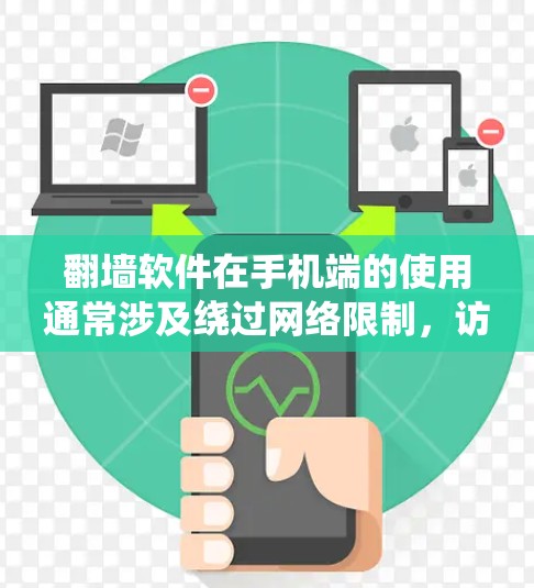 翻墙软件在手机端的使用通常涉及绕过网络限制，访问被屏蔽或限制的网站和内容。以下是一些常见的翻墙软件和工具，供您参考