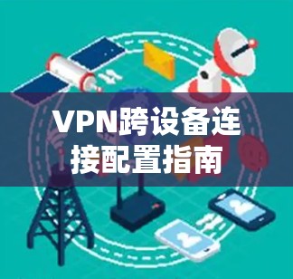 VPN跨设备连接配置指南