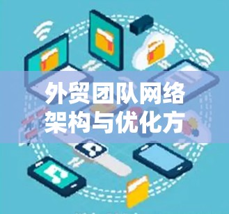 外贸团队网络架构与优化方案