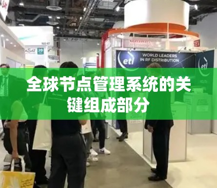 全球节点管理系统的关键组成部分 全球节点管理系统的关键组成部分
