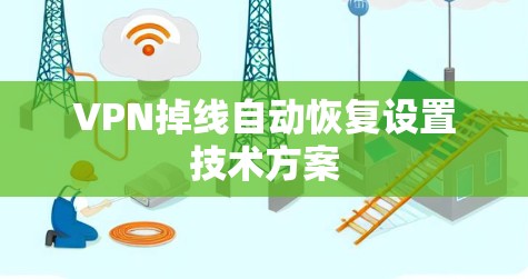VPN掉线自动恢复设置技术方案