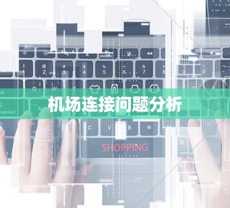 机场连接问题分析