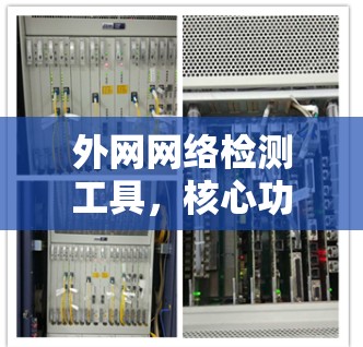 外网网络检测工具，核心功能与应用场景
