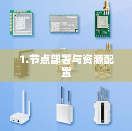 1.节点部署与资源配置 1.节点部署与资源配置