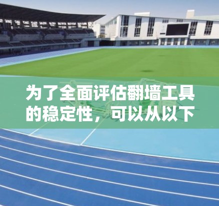 为了全面评估翻墙工具的稳定性，可以从以下几个关键方面进行测试