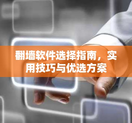 翻墙软件选择指南，实用技巧与优选方案
