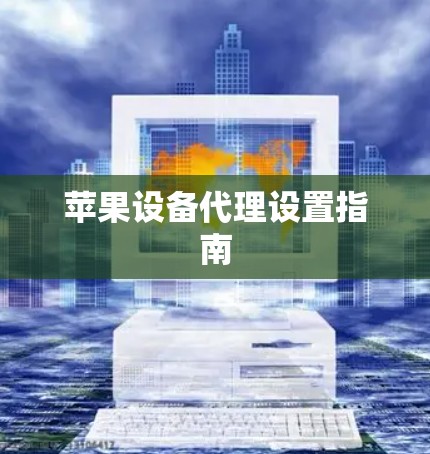 苹果设备代理设置指南 苹果设备代理设置指南