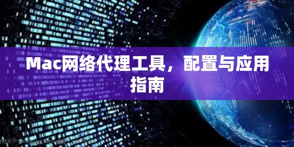 Mac网络代理工具，配置与应用指南