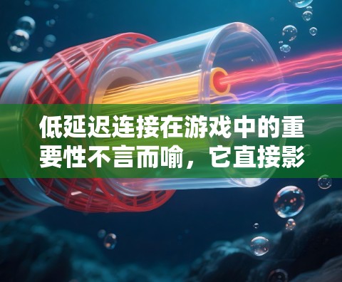低延迟连接在游戏中的重要性不言而喻，它直接影响玩家体验，包括流畅度和响应速度。以下是实现低延迟连接的分步策略