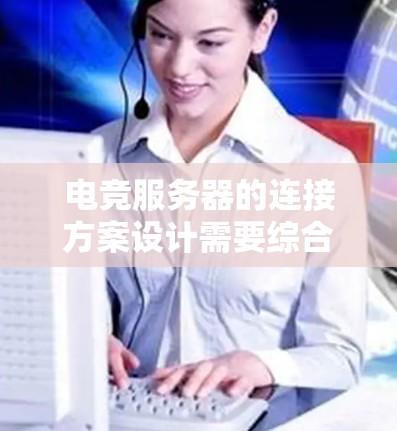 电竞服务器的连接方案设计需要综合考虑网络架构、硬件配置、安全防护、管理监控以及扩展性等多个方面。以下是详细的设计方案