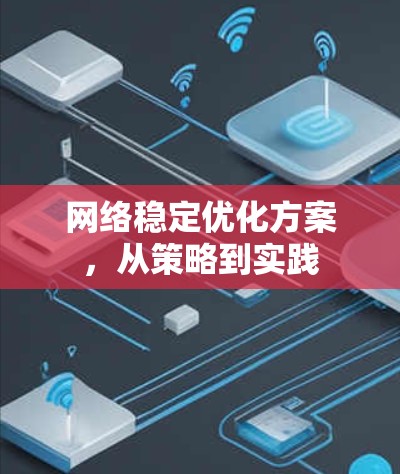 网络稳定优化方案，从策略到实践