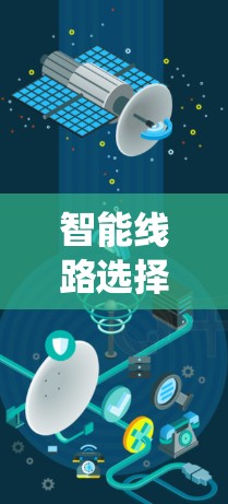 智能线路选择工具在电力系统规划和优化中扮演着关键角色。为了帮助您做出明智的选择，以下是选择工具时应考虑的关键因素和步骤
