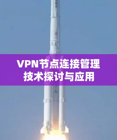 VPN节点连接管理技术探讨与应用