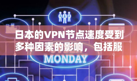 日本的VPN节点速度受到多种因素的影响，包括服务器位置、网络基础设施、用户分布和法律环境。以下是对这些因素的分析