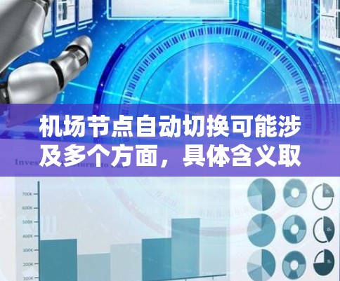机场节点自动切换可能涉及多个方面,具体含义取决于上下文。以下是一些可能的解释和相关信息 机场节点自动切换可能涉及多个方面,具体含义取决于上下文。以下是一些可能的解释和相关信息
