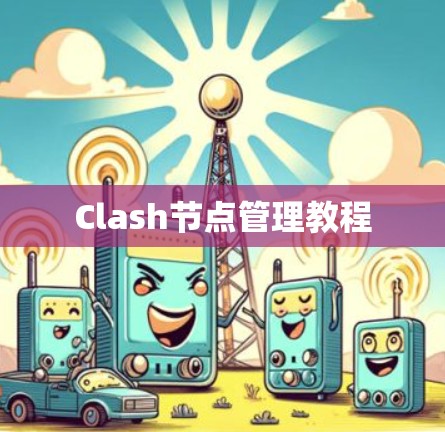 Clash节点管理教程 Clash节点管理教程