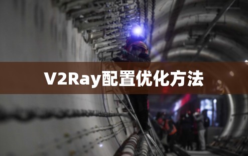 V2Ray配置优化方法