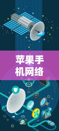 苹果手机网络优化，从5G到用户体验的全面提升