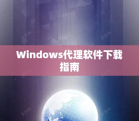 Windows代理软件下载指南