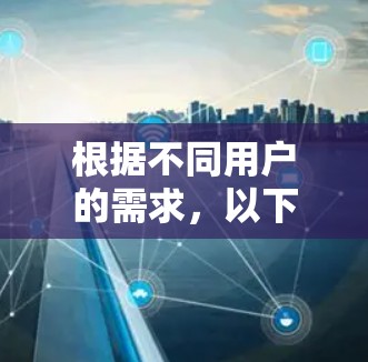 根据不同用户的需求，以下是针对Windows网络连接方案的分步指南