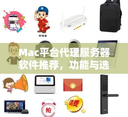 Mac平台代理服务器软件推荐，功能与选择