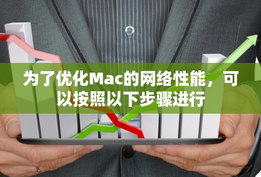 为了优化Mac的网络性能,可以按照以下步骤进行 为了优化Mac的网络性能,可以按照以下步骤进行