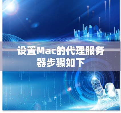 设置Mac的代理服务器步骤如下 设置Mac的代理服务器步骤如下