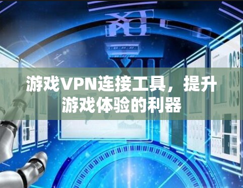 游戏VPN连接工具，提升游戏体验的利器