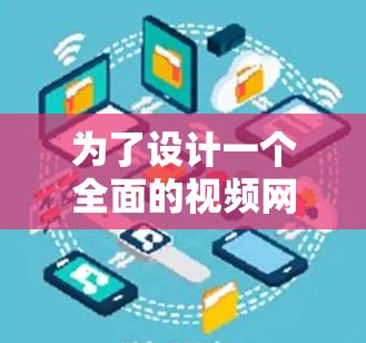 为了设计一个全面的视频网络稳定测试方案，以下是一个结构化的步骤指南