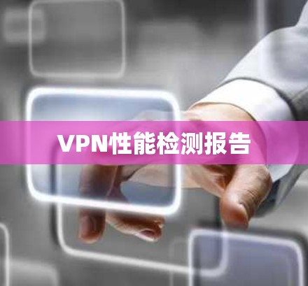 VPN性能检测报告 VPN性能检测报告