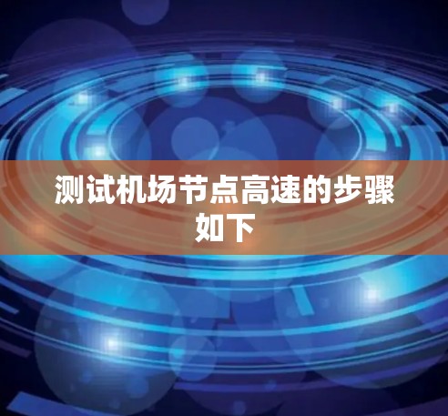 测试机场节点高速的步骤如下
