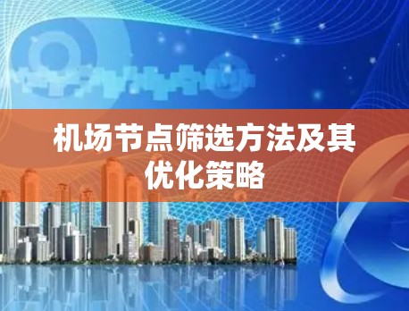 机场节点筛选方法及其优化策略