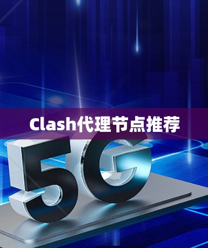 Clash代理节点推荐 Clash代理节点推荐