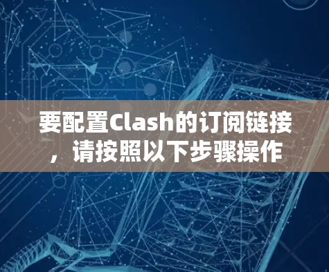 要配置Clash的订阅链接，请按照以下步骤操作