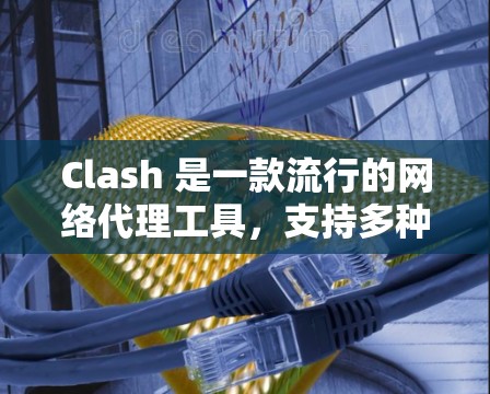 Clash 是一款流行的网络代理工具，支持多种代理模式。以下是 Clash代理模式的详细设置说明