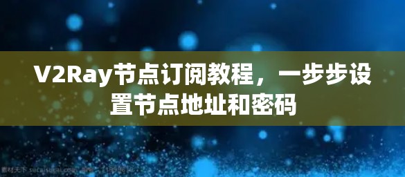 V2Ray节点订阅教程，一步步设置节点地址和密码