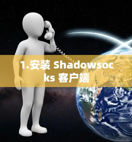 1.安装 Shadowsocks 客户端