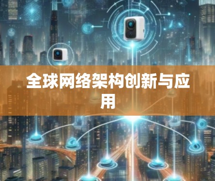 全球网络架构创新与应用