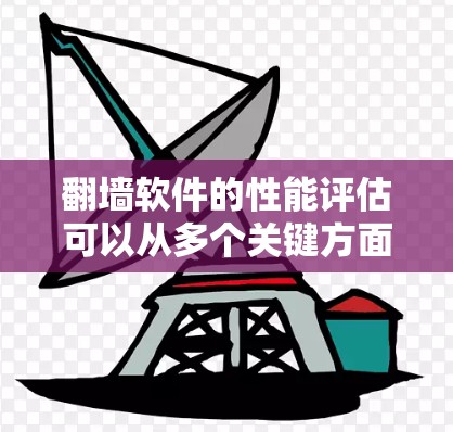翻墙软件的性能评估可以从多个关键方面进行分析，以帮助用户选择最适合的解决方案。以下是对翻墙软件性能排行的详细分析和总结