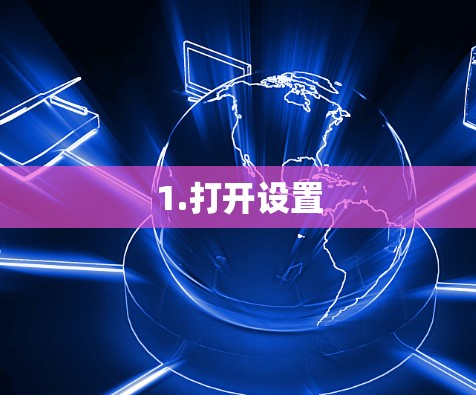 1.打开设置